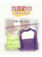 我喜歡I LIKE YOU