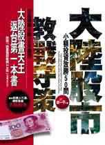 大陸股市教戰守策