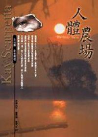 人體農場
