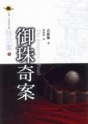 御珠奇案