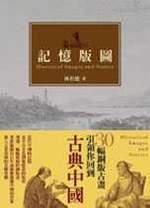 記憶版圖