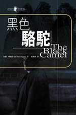 黑色駱駝