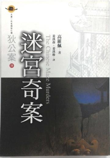 迷宮奇案