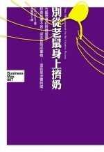 別從老鼠身上擠奶