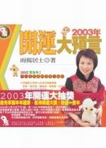 2003年開運大預言