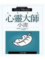 心靈大師小書