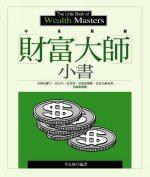財富大師小書