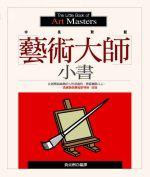 藝術大師小書