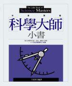 科學大師小書