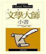 文學大師小書