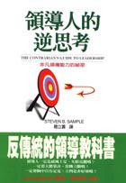 領導人的逆思考