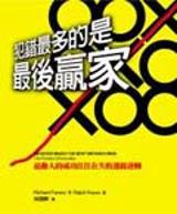 犯錯最多的是最後贏家