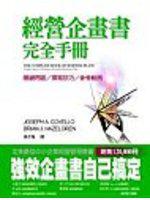 經營企劃書完全手冊