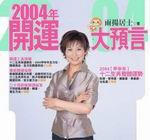 2004年開運大預言