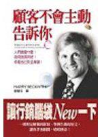 顧客不會主動告訴你－人門最愛什麼