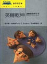 笑轉乾坤