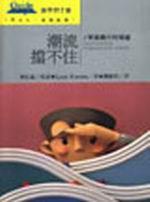 潮流擋不住