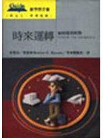 時來運轉