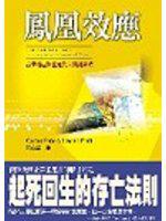 鳳凰效應