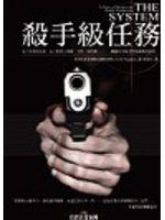 殺手級任務