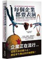 每個企業都要表演－贏得顧客與員工滿堂采的最佳策略