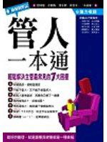 管人一本通：輕鬆解決主管最常見的7大困擾