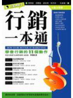 行銷一本通
