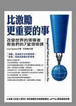 比激勵更重要的事:改變世界的領導者教我們的7堂領導課