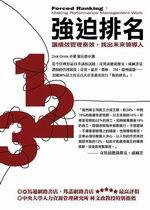 強迫排名:讓績效管理奏效,找出未來領導人