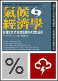 氣候經濟學:影響全球4/5經濟活動的決定性因素