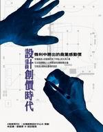 設計創價時代:微利中勝出的商業感動價