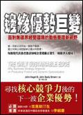 邊緣優勢巨變：面對無疆界經營環境的動態管理新視野