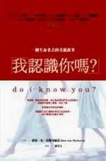 我認識妳嗎？：一個生命老去的美麗故事