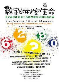 數字的祕密生命：頂尖數學家如何工作和思考的50則有趣故事