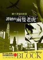 譚納的兩隻老虎
