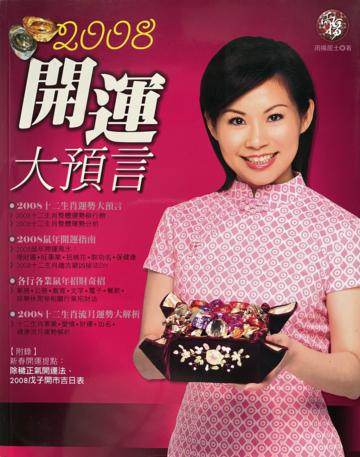 2008開運大預言