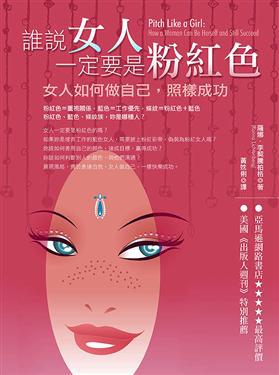 誰說女人一定要是粉紅色：女人如何做自己，照樣成功