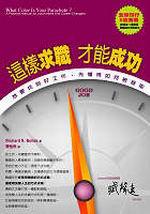 這樣求職才能成功!