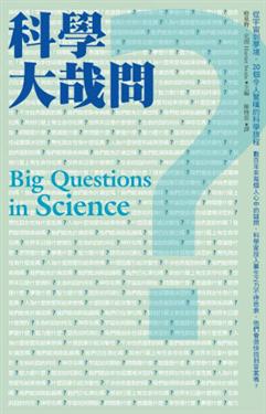 科學大哉問:從宇宙到夢境,20個令人驚嘆的科學旅程