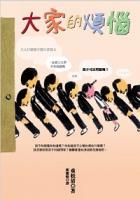 大家的煩惱