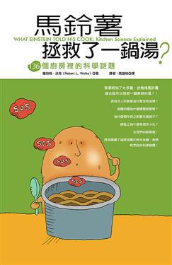 馬鈴薯拯救了一鍋湯?:136個廚房裡的科學謎題