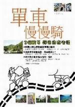單車慢慢騎