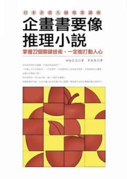 企畫書要像推理小說:掌握22個關鍵技術,一定能打動人心