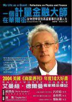 一個計量金融大師在華爾街:從物理學家到高盛董事的波瀾人生