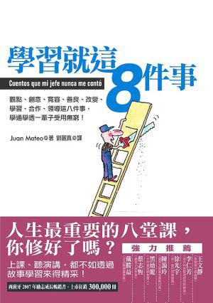 學習就這8件事：觀點、創意、寬容、善良、改變、學習、合作、領導這八件事，學通學透一輩子受用無窮！