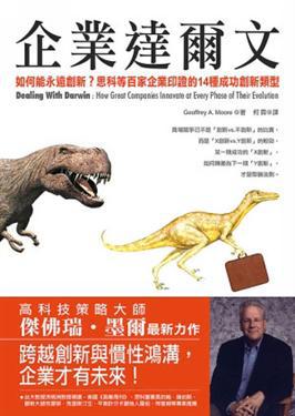 企業達爾文：如何能永遠創新？思科等百家企業印證的14種成功創新類型