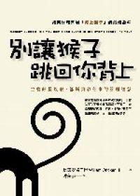 別讓猴子跳回你背上：主管好整以暇，部屬勇於任事的管理智慧