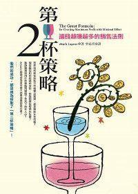 第二杯策略：讓錢越賺越多的銷售法則