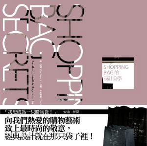 SHOPPING BAG的設計美學