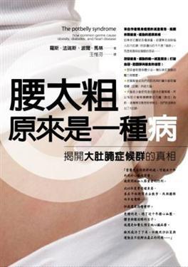 腰太粗原來是一種病:揭開大肚腩症侯群的真相